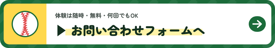 ▶ お問い合わせフォームへ（体験は随時・無料・何回でもOK）