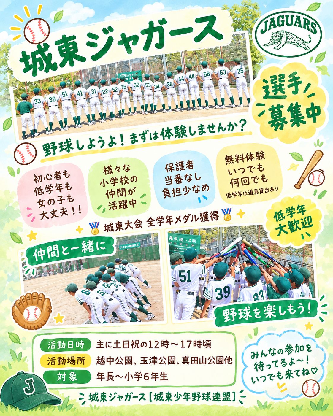 城東ジャガース 選手募集中 — 活動日時・活動場所・対象