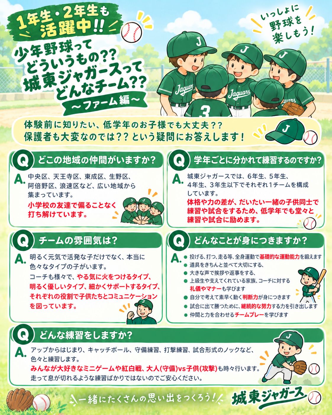 少年野球ってどういうもの？城東ジャガースってどんなチーム？ Q&A ファーム編